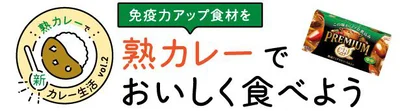 免疫力アップ食材を「熟カレー」でおいしく食べよう