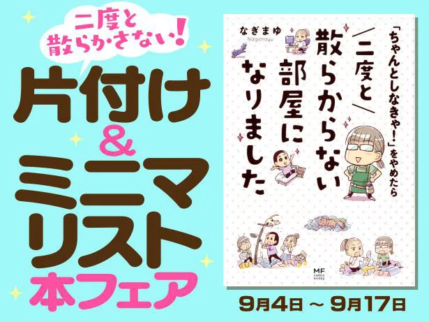 二度と部屋を散らかさない！　電子書籍ストアにて“片付け＆ミニマリスト本”フェアが開催中！！