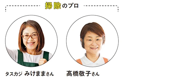 ★掃除のプロ★（左）タスカジ みけままさん（右）髙橋敬子さん