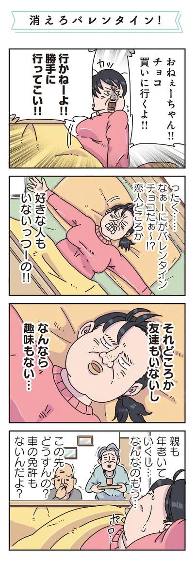 バレンタインから深まる心配事