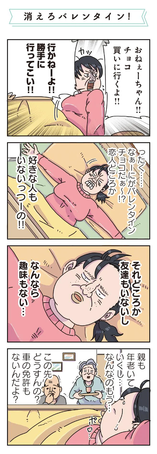 バレンタインから深まる心配事