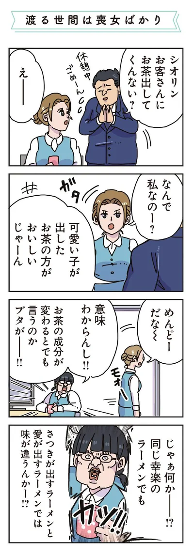 可愛い子が出したお茶のほうが美味しい？