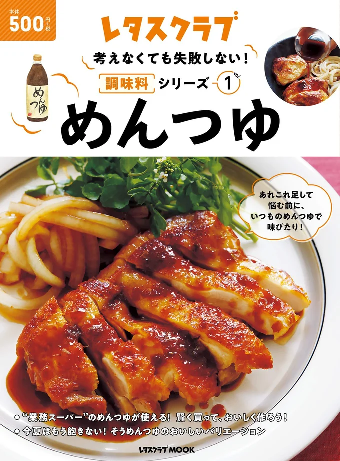 考えなくても失敗しない!調味料シリーズ vol.1めんつゆ