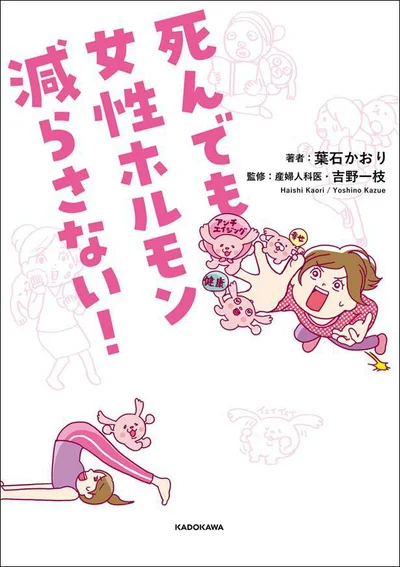 ホルモンバランスが整えば一生不調しらず！「死んでも女性ホルモン減らさない! 」