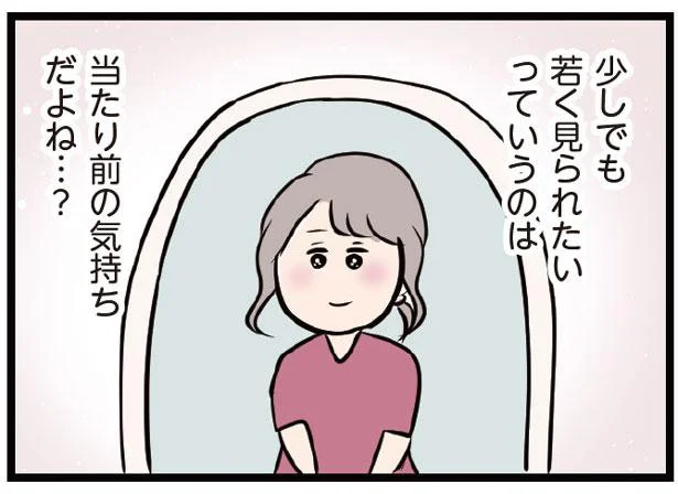 若く見られたい って当たり前だよね 夫がいても誰かを好きになっていいですか 15 レタスクラブ