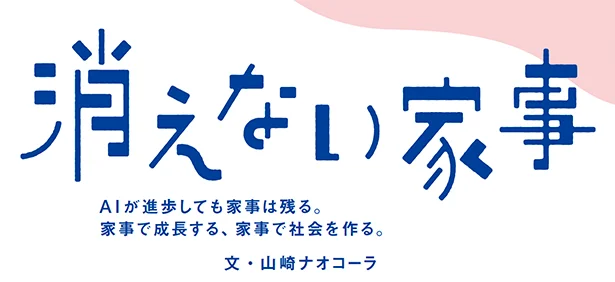 【画像を見る】山崎ナオコーラのエッセイ「消えない家事」