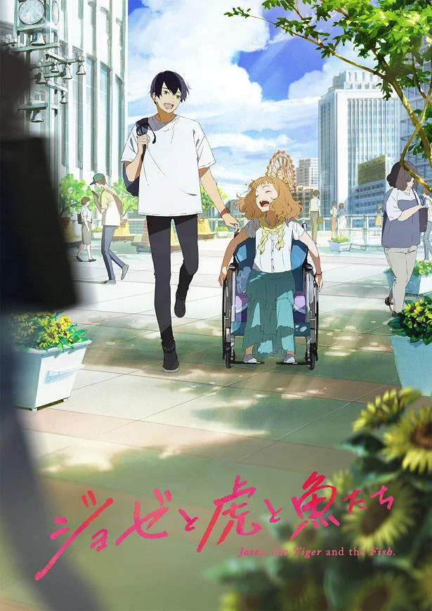 青春恋愛小説の金字塔が遂に劇場アニメ化！「ジョゼと虎と魚たち」あの感動が今、蘇る