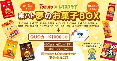 東ハト×レタスクラブツイッターコラボ開催中！