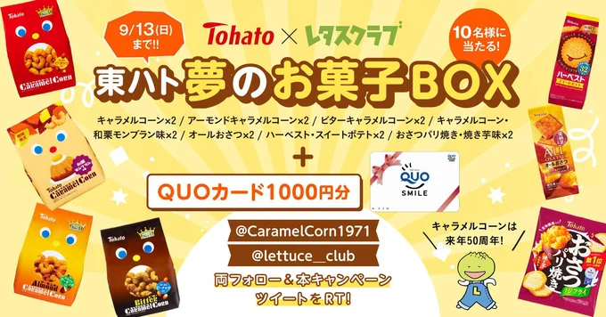 東ハト×レタスクラブツイッターコラボ開催中！