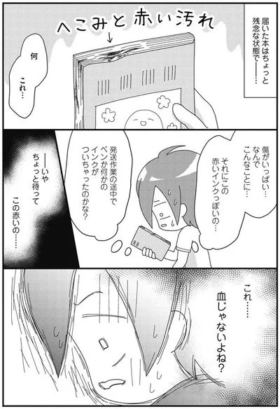 この赤い汚れって…