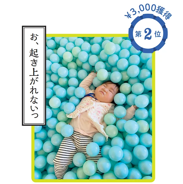 「ボールの海でおぼれちゃった～」レタス読者の投稿ページ　モヤモヤ広場VOL. 13