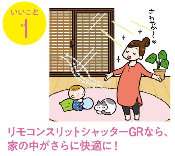 リモコンスリットシャッターGRなら、家の中がさらに快適に!