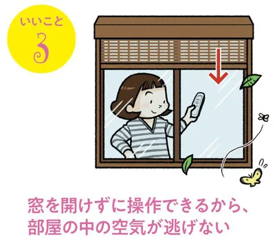 窓を開けずに操作できるから、部屋の中の空気が逃げない