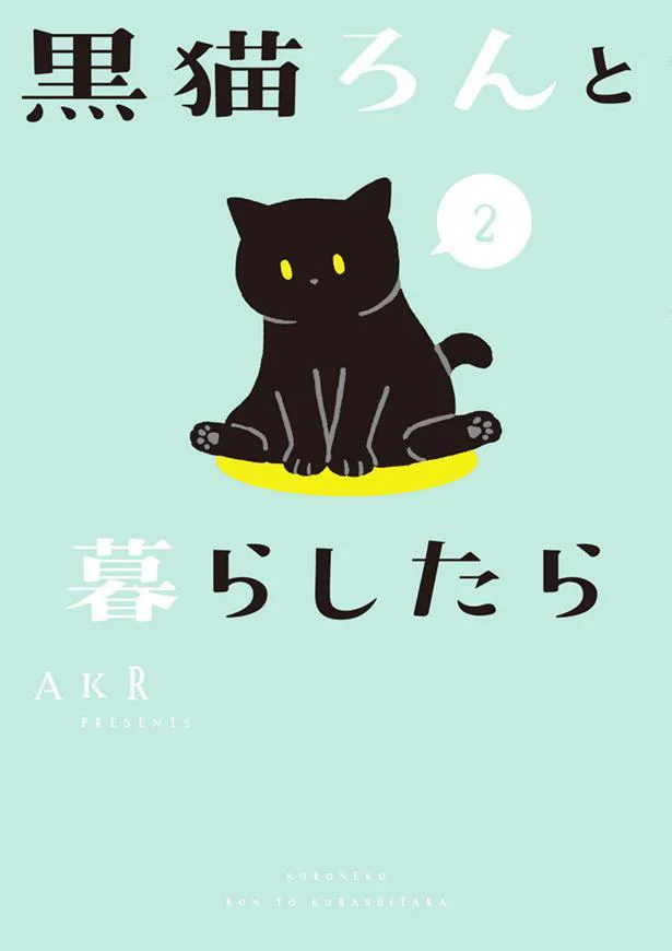 ろんのいない暮らしは考えられない！「黒猫ろんと暮らしたら2」