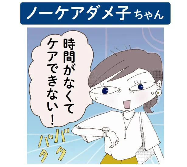 「時間がなくてケアできない！」ノーケアダメ子ちゃん