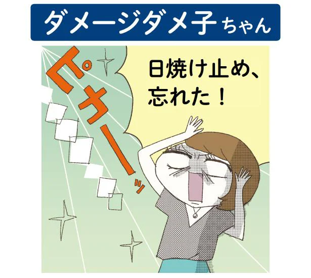 「日焼け止め、忘れた！」ダメージダメ子ちゃん