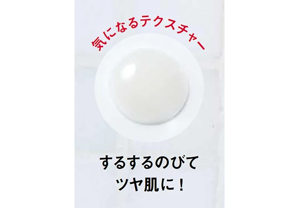 するするのびてツヤ肌に!