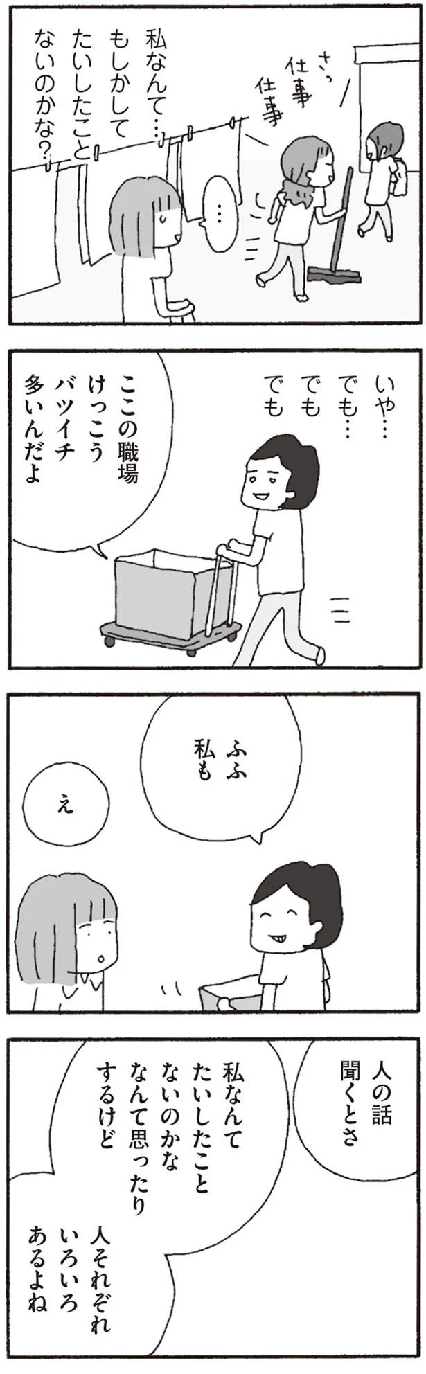 私なんてたいしたことないのかな