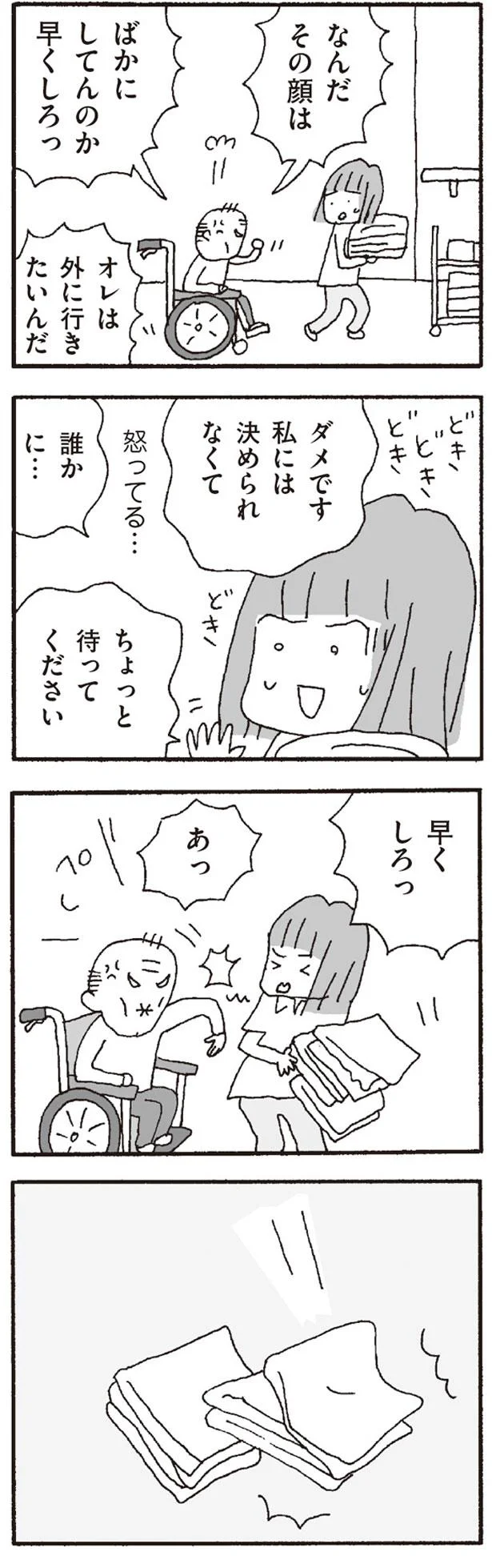 利用者さんが怒ってる…