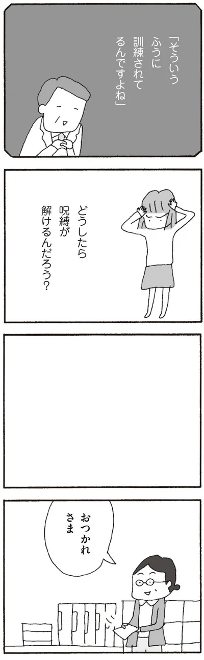 どうしたら呪縛が解けるんだろう