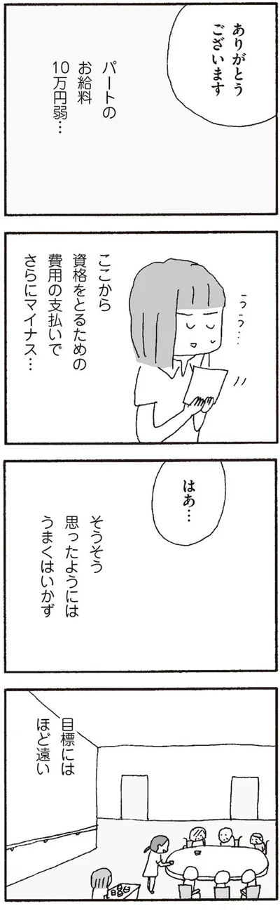 思ったようにはうまくはいかず