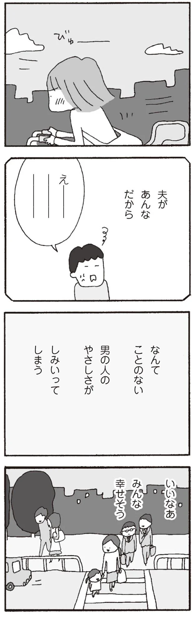 なんてことのない男の人のやさしさがしみいってしまう