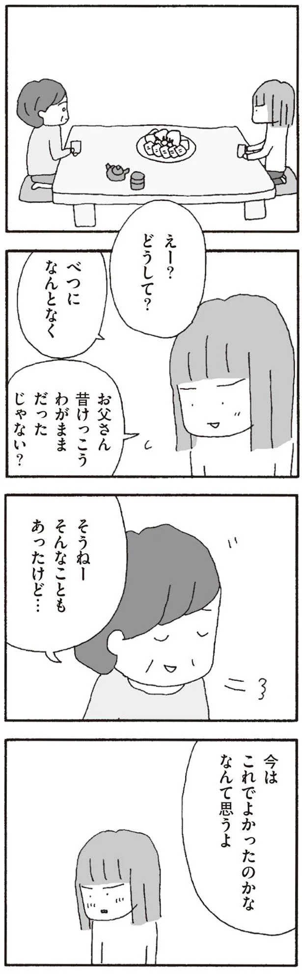 お父さん昔わがままだったじゃない