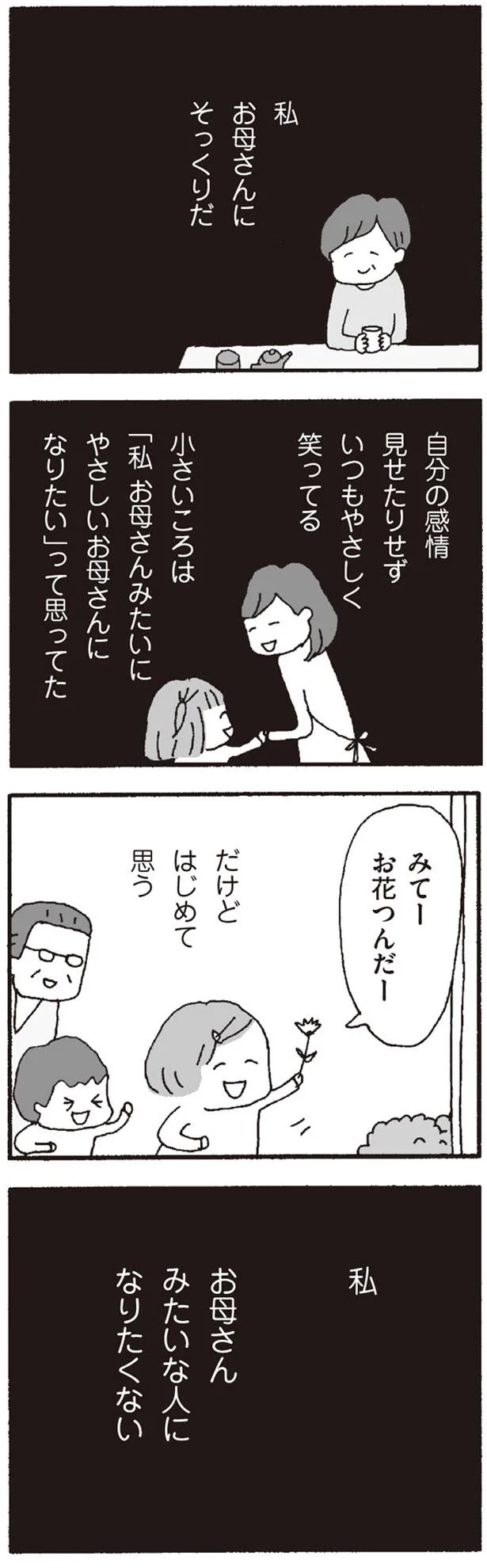 お母さんみたいな人になりたくない