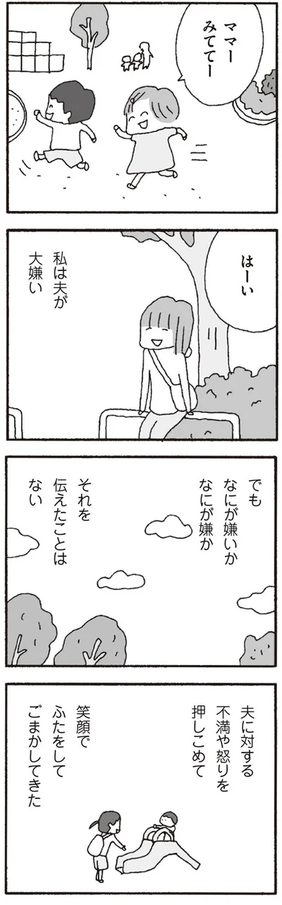 【画像を見る】私は夫が大嫌い