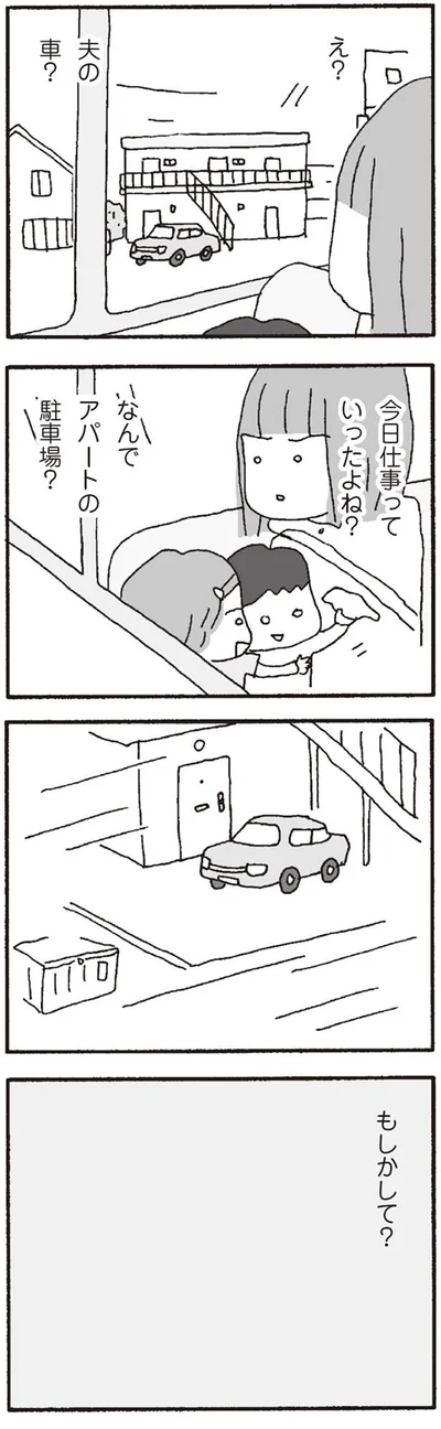 なんで夫の車がアパートに？