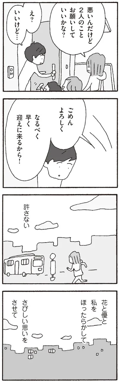 家族にさびしい思いをさせて、許さない