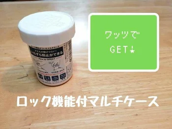 子どもでは簡単に開かない！危険なものは【ワッツ】「ロック機能付マルチケース」に入れちゃえ！