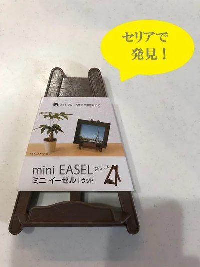【画像】セリアで発見！コンパクトサイズがかわいい「ミニイーゼル」
