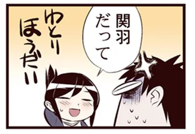 関羽も知らない…!?