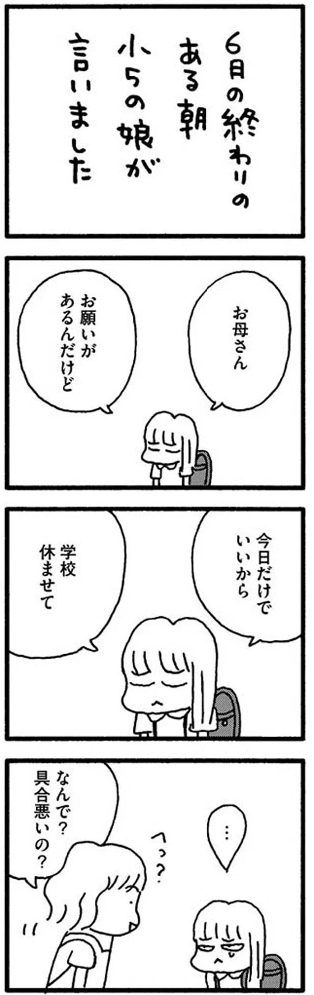 今日だけでいいから学校休ませて