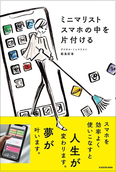 スマホを効率よく使いこなせるようになると、人生が変わり、夢が叶います！「ミニマリスト スマホの中を片付ける」