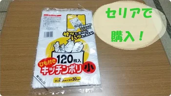 【セリア】「ひも付きキッチンポリ小」をリピ買い中！