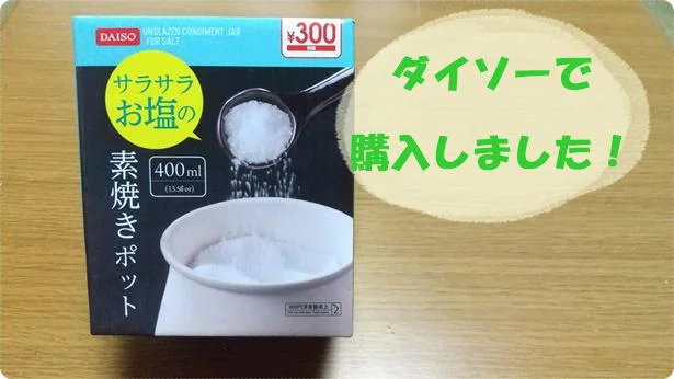 【ダイソー】「サラサラお塩の素焼きポット」はお塩が固まらない！