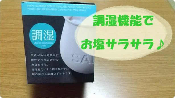 8「サラサラお塩の素焼きポット」には調湿機能あり！