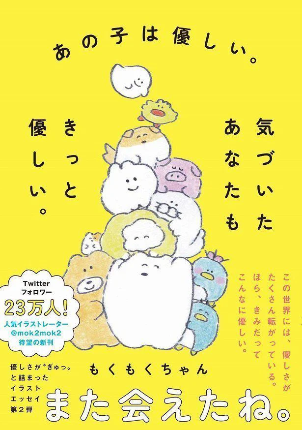  50,000部突破『優しい人には優しい出来事がありますように。』から2年、 もくもくちゃんのイラストエッセイ、待望の第2弾