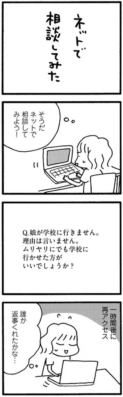 【画像を見る】ネットで相談、誰か返事くれたかな