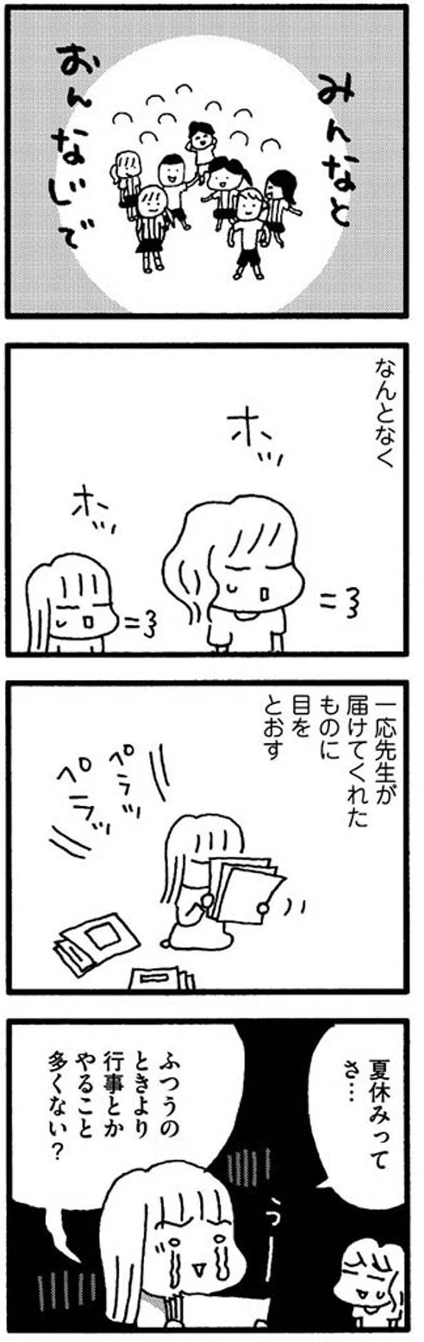 みんなと同じでなんとなくホッとする