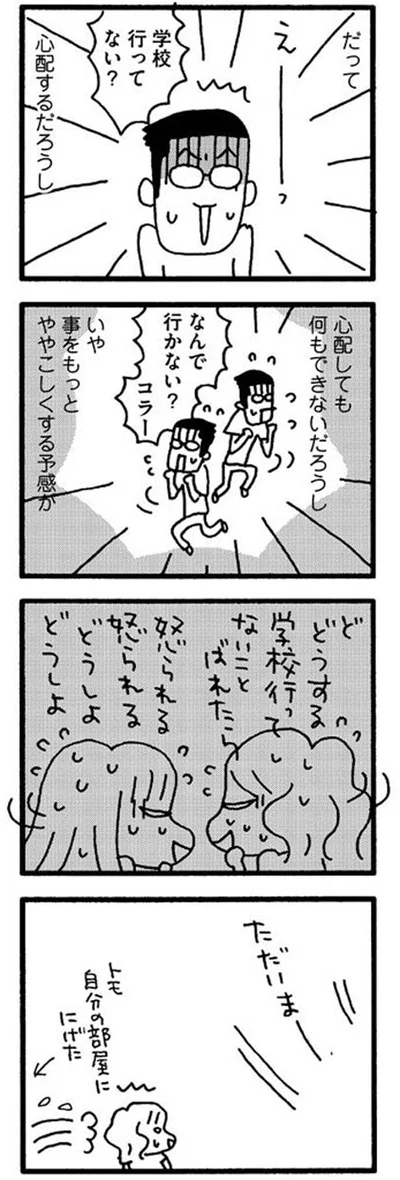 バレたらどうしよ、怒られる