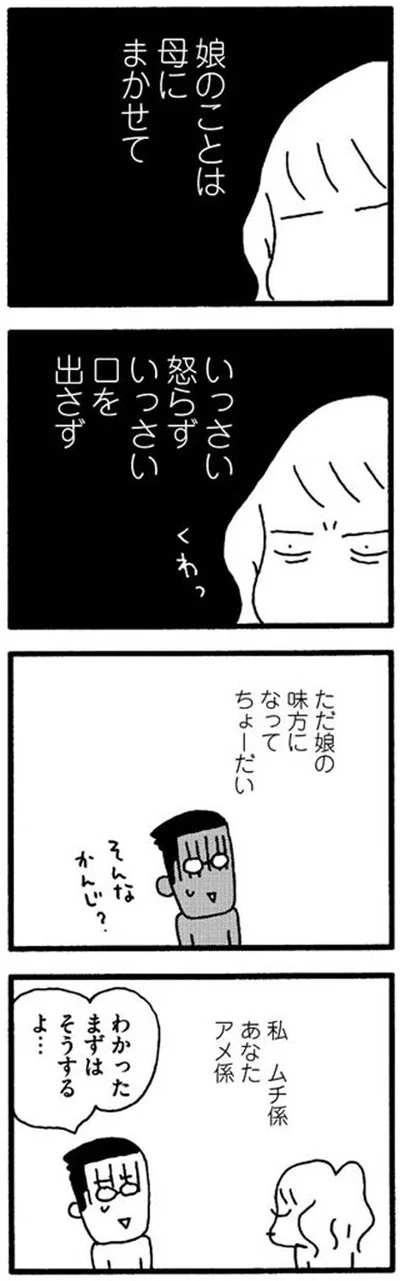 いっさい怒らず、口をださず、娘の味方に