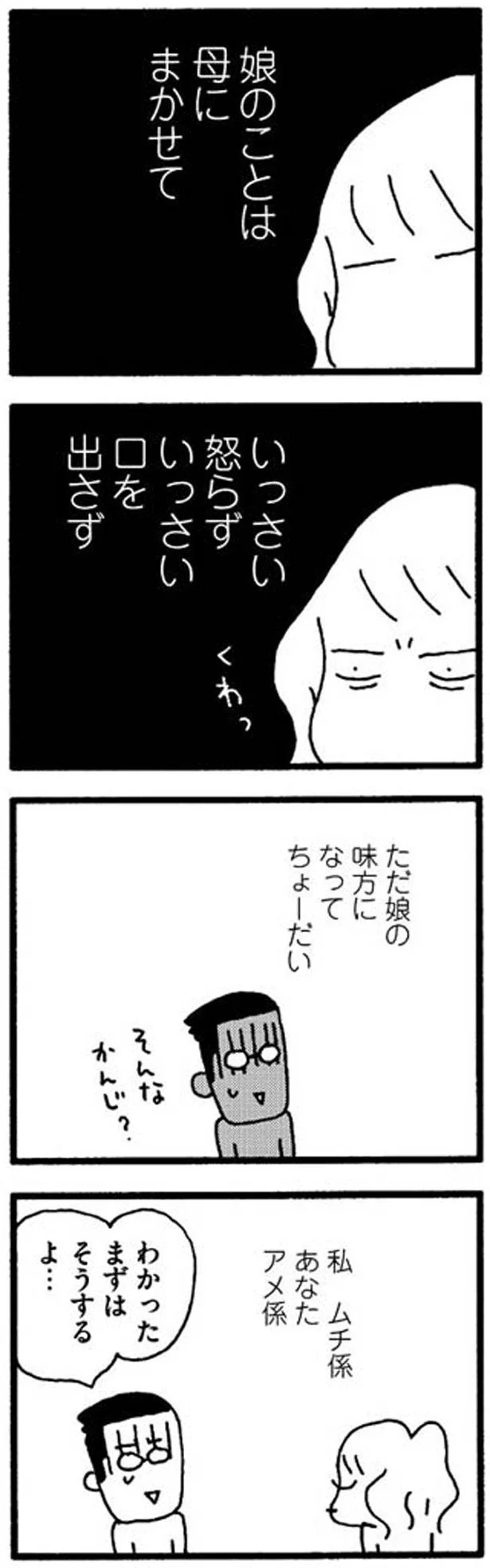 いっさい怒らず、口をださず、娘の味方に