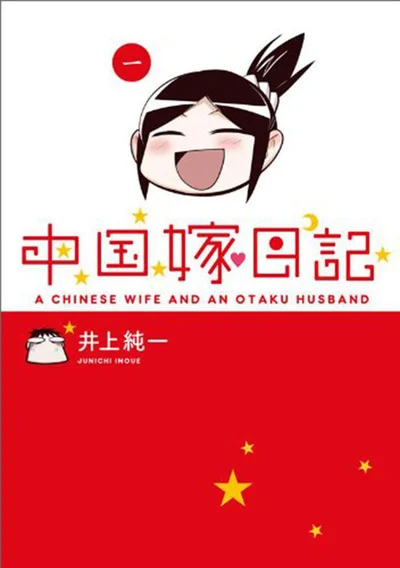 40歳オタク日本人の元に中国から嫁が来た!!「中国嫁日記 一」