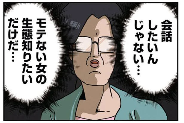 モテない女の生態を探られてる