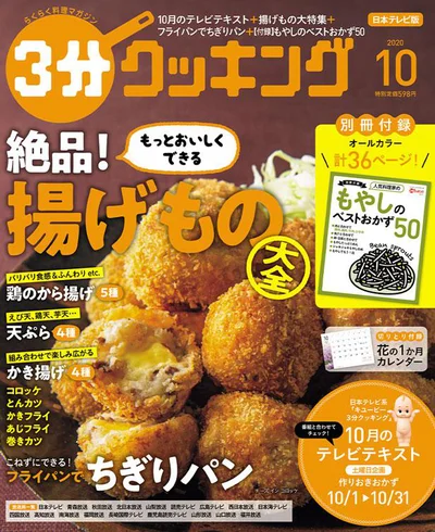 から揚げ、コロッケ、天ぷら……揚げものをもっとおいしく!「3分クッキング 2020年10月号」