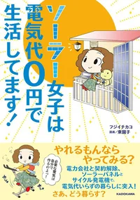 電力会社と契約解除！ 電気代0円で生活する 「ソーラー女子」の生活とは