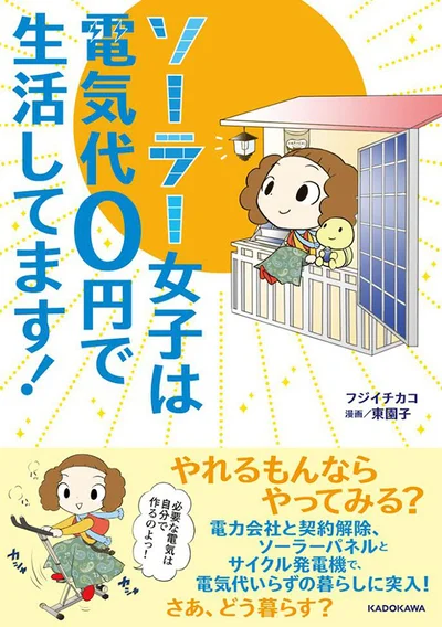 『ソーラー女子は電気代0円で生活してます！』 （著:フジイチカコ、漫画:東園子 / KADOKAWA）